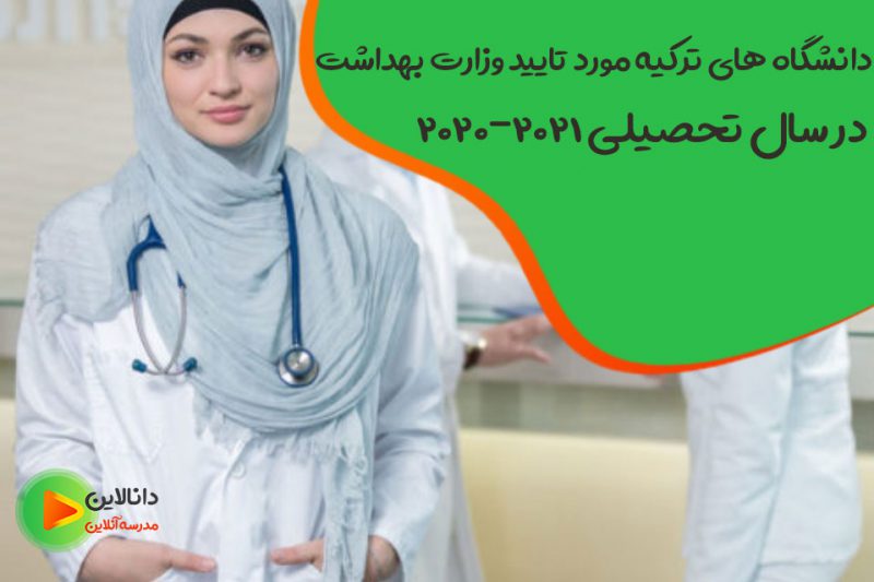 لیست دانشگاه های مورد تایید وزارت بهداشت در ترکیه در سال تحصیلی ۲۰۲۱۲۰۲۰ لیست دانشگاه های مورد تایید وزارت بهداشت در ترکیه در سال تحصیلی ۲۰۲۱۲۰۲۰