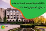 دانشگاه های ترکیه مورد تایید وزارت علوم ایران