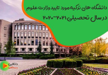 دانشگاه های ترکیه مورد تایید وزارت علوم ایران