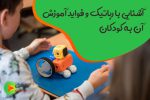 آموزش رباتیک کودکان