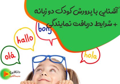 پرورش کودک دو زبانه