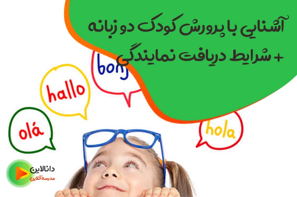پرورش کودک دو زبانه