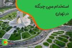 استخدام و حقوق مربی چرتکه در تهران