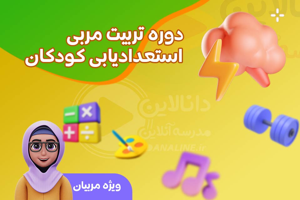 تربیت مربی استعدادیابی کودکان