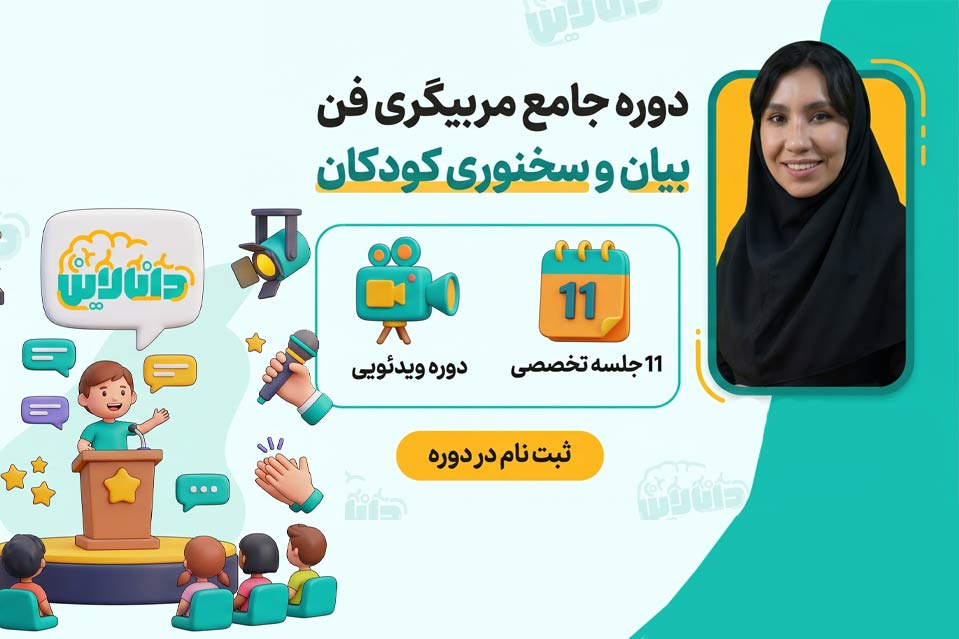 دوره مربیگری فن بیان کودکان؛
